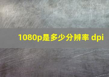 1080p是多少分辨率 dpi